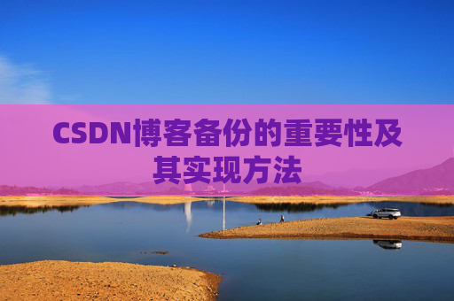 CSDN博客备份的重要性及其实现方法